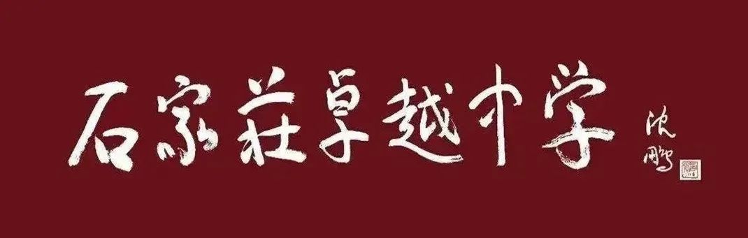 最新发布！石家庄卓越中学2023年秋季高三复读招生简章